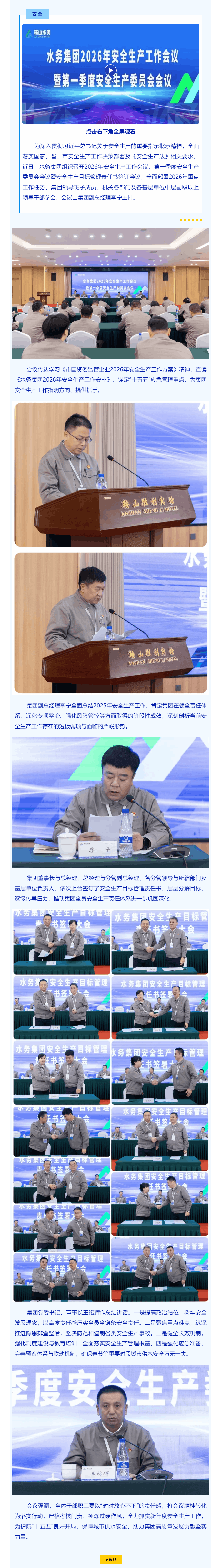 鞍山水务集团召开2026年安全生产系列会议 护航“十五五”开局供水安全.png