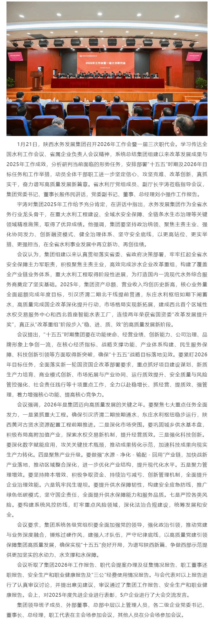 陕西水务发展集团召开2026年工作会暨一届三次职代会.png