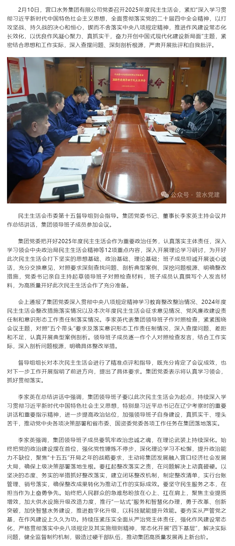 营口水务集团党委召开2025年度民主生活会.png