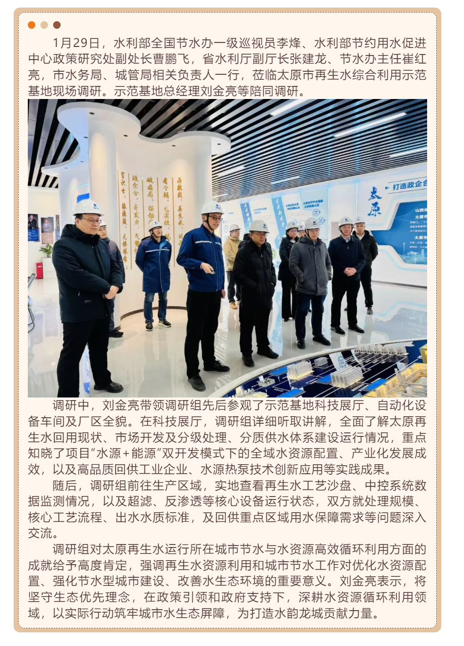 【调研督导】水利部全国节水办领导一行莅临太原市再生水综合利用示范基地调研.png