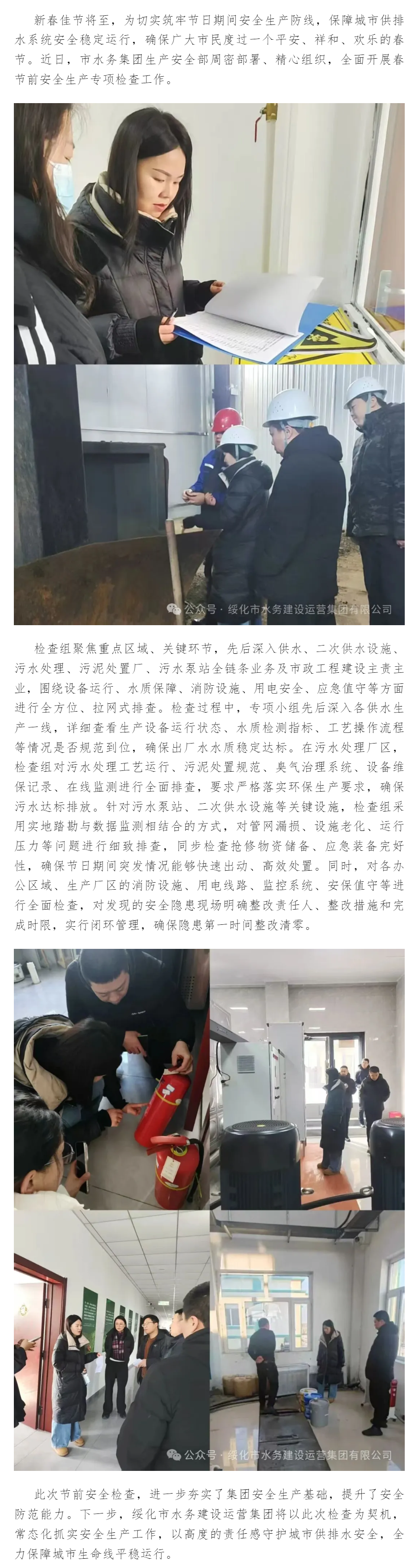 坚守安全底线 护航平安新春 绥化市水务建设运营集团开展春节前安全生产专项检查.png