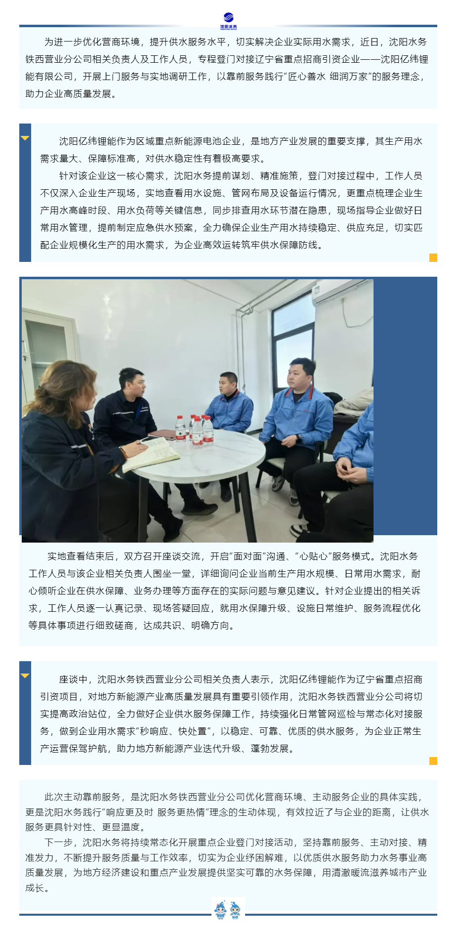 上门送服务 精准解企忧——沈阳水务上门走访重点企业，以优质供水护航产业发展.png