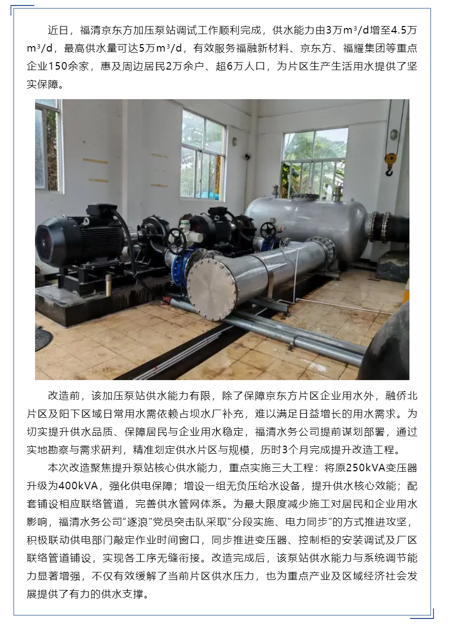 供水能力提升50%，惠及逾6万群众！福清京东方加压泵站改造顺利完工.png