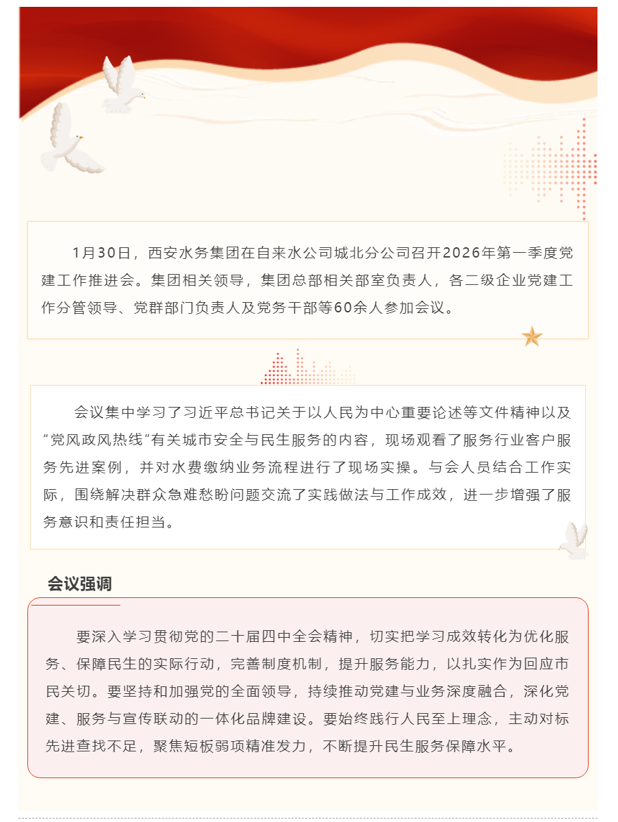西安水务集团召开2026年第一季度党建工作推进会.png
