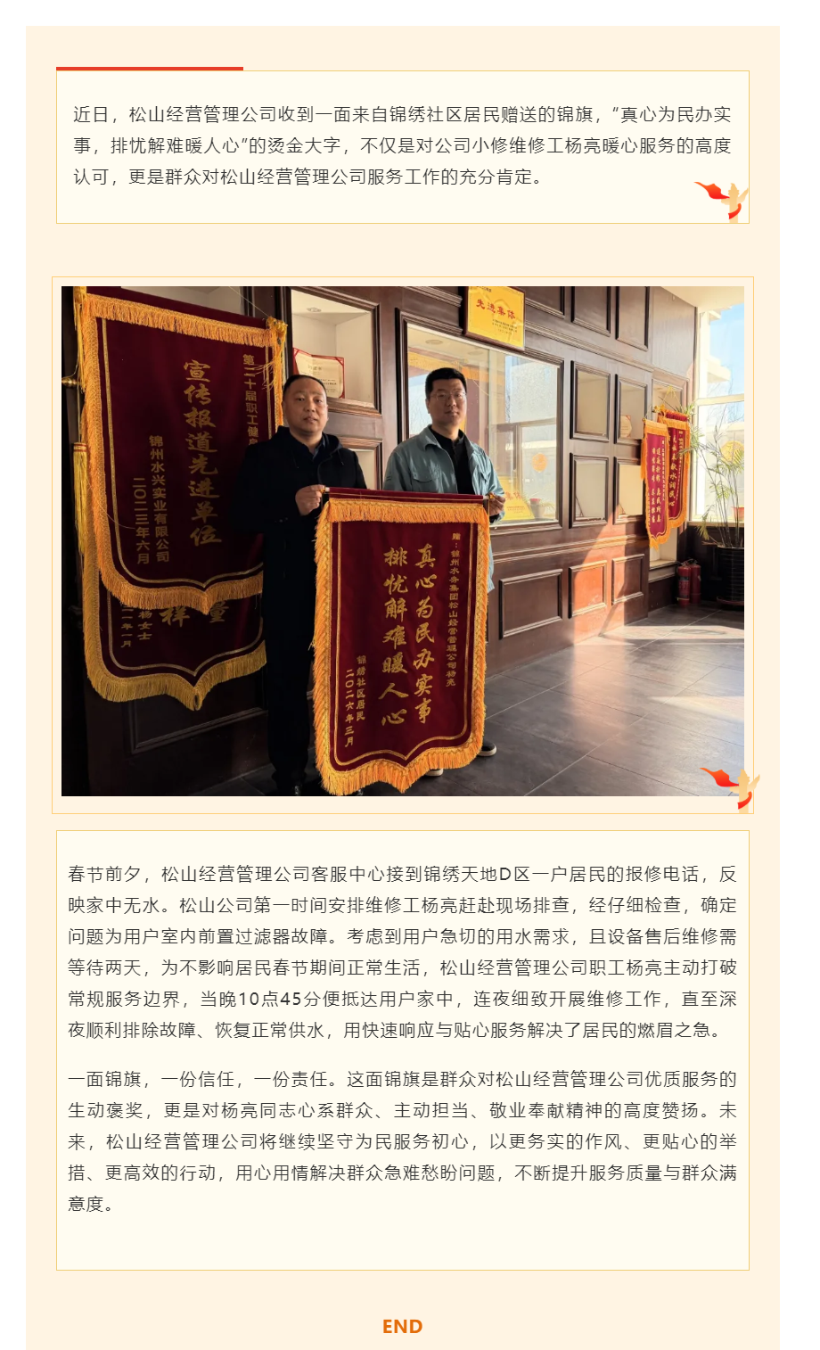 深夜抢修解民忧 一面锦旗赞担当——松山经营管理公司优质服务获认可.png
