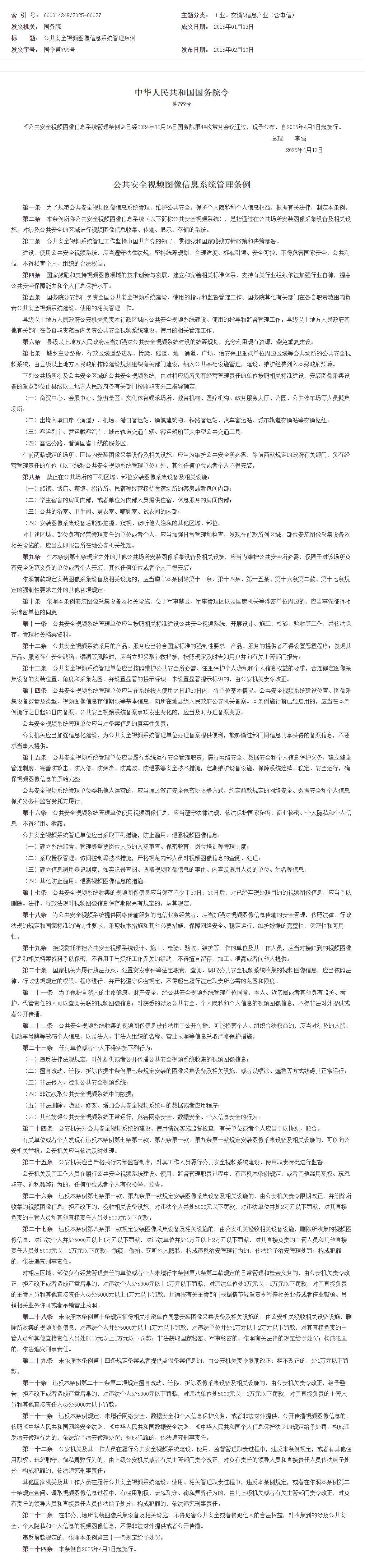 公共安全视频图像信息系统管理条例_信息产业（含电信）_中国政府网.png