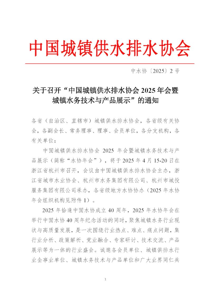 1、关于召开“新利体育平台怎么样啊2025年会暨城镇水务技术与产品展示”的通知_页面_01_结果.jpg