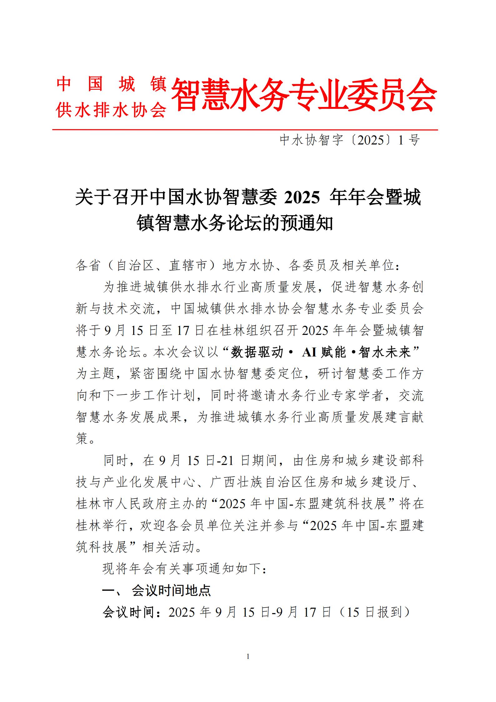 0730-关于召开中国水协智慧委2025年年会暨城镇智慧水务论坛的首轮通知(1)_01.jpg