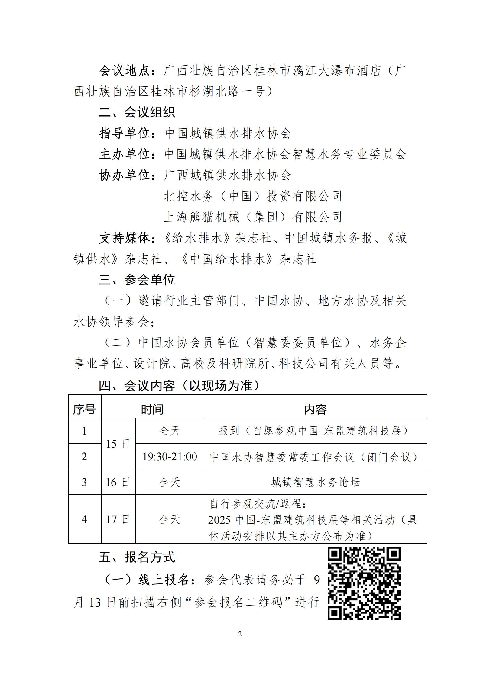 0730-关于召开中国水协智慧委2025年年会暨城镇智慧水务论坛的首轮通知(1)_02.jpg