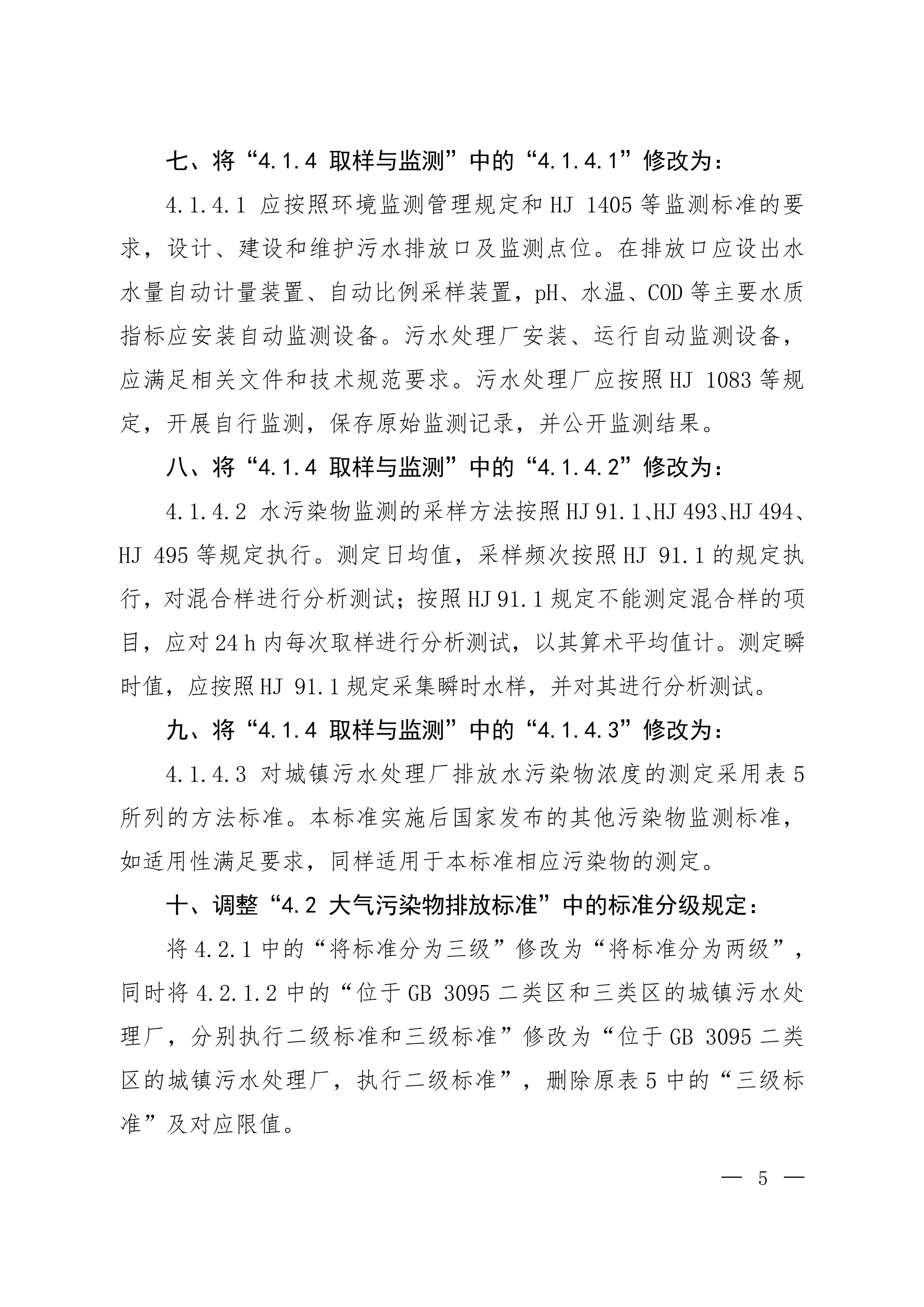 GB18918-2002 修改单20251209_03.jpg