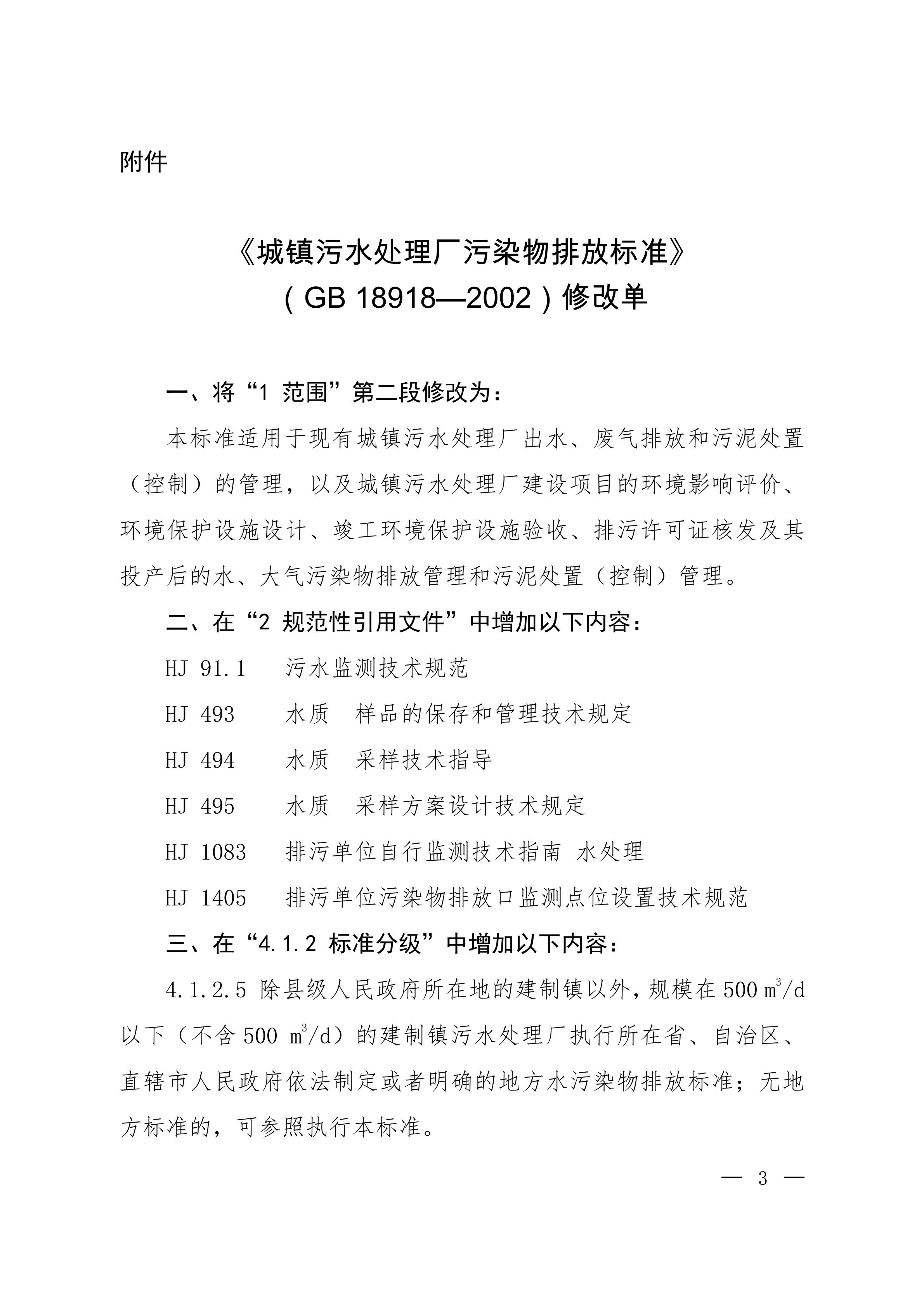 GB18918-2002 修改单20251209_01.jpg